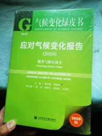 气候变化绿皮书：应对气候变化报告：提升气候行动力2020