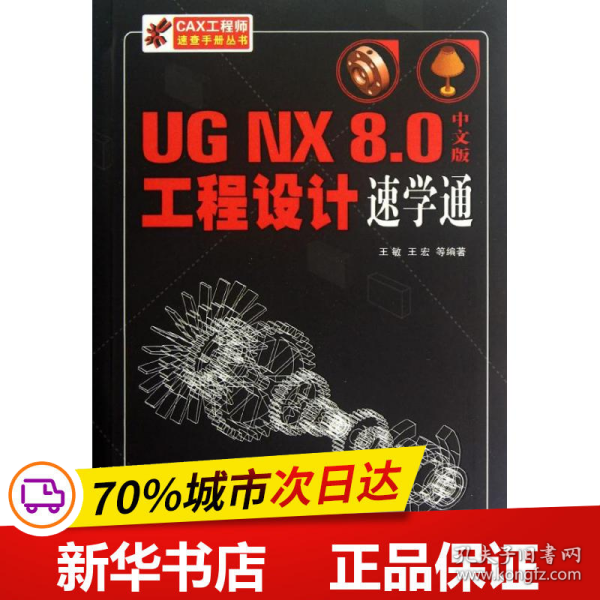 保正版！UG NX 8.0中文版工程设计速学通9787111396604机械工业出版社胡仁喜