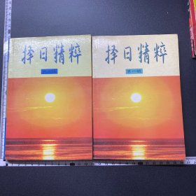 择日精粹，第一二辑，西北大学出版社