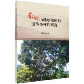 南岭山地珍稀树种遗传多样研究