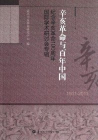 【正版书籍】辛亥革命与百年中国纪念辛亥革命100周年国际学术研讨会专辑