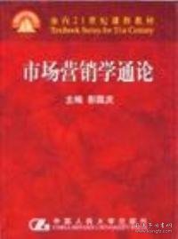 市场营销学通论（21世纪工商管理系列教材）（国家教委重点教材）