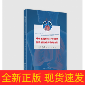 呼吸系统疾病合并常见慢性病治疗药物处方集