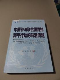 中国参与联合国维持和平行动的前沿问题