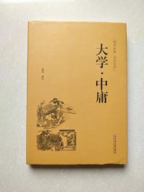 大学·中庸（国学经典 全注全译）