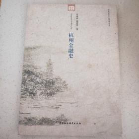 杭州历史文化研究丛书：杭州金融史