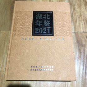 湖北年鉴2021（附光盘）