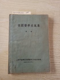 中国医学采风集 第一辑