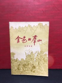 红色经典长篇小说 吴源植著<<金色的群山>>（61年北京1版66年北京2印）