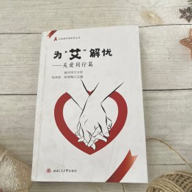 为“艾”解忧一一关爱同行篇