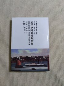 近代中国的国际契机：朝贡贸易体系与近代亚洲经济圈