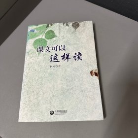 课文可以这样读（封面右侧及首页污渍 前三页破损看图 边口氧化  介意勿拍 ）