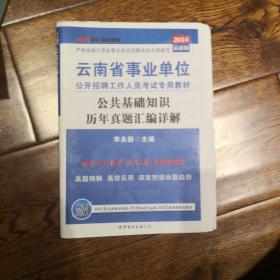 云南省事业单位公开招聘工作人员考试专用教材：公共基础知识历年真题汇编详解