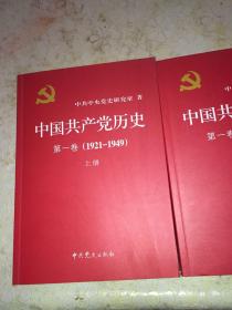 中国共产党历史第1卷上下册。