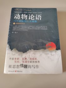 动物论语（上下）