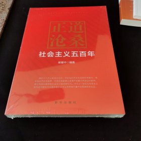 正道沧桑：社会主义五百年