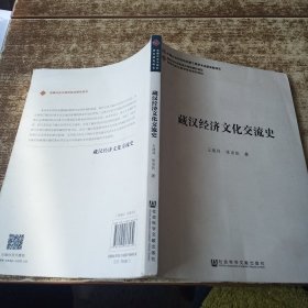 藏汉经济文化交流史 好几页都有划线字迹 磨角