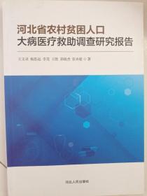 河北省农村贫困人口大病医疗救助调查研究报告