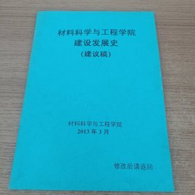 材料科学与工程学院建设发展史 (建议稿)