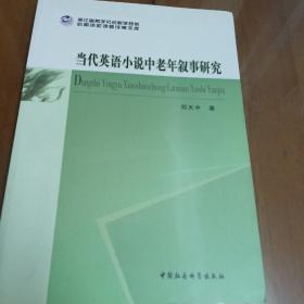 浙江省哲学社会科学规划后期资助课题成果文库：当代英语小说中老年叙事研究