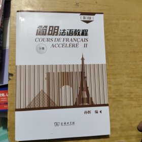 简明法语教程（第3版）下册