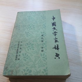 中国文学家大辞典 现代第二分册
