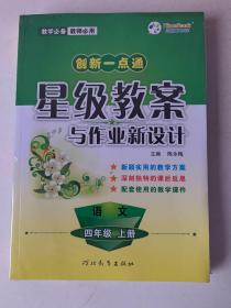 语文(4上)/七彩课堂+创新一点通星级教案与作业新设计：语文四年级上册