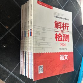 河南省初中学业水平考试解析与检测2024语数英物理化学历史道德与法治14本合售