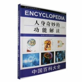 青少年探索世界丛书--人身奇妙的功能解读