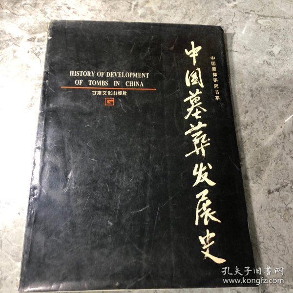 中国墓葬发展史：History of development of tombs in China