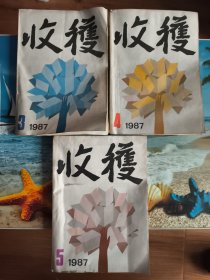 收获 1987年第3.4.5期