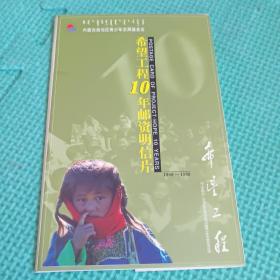 邮资明信片：希望工程10年邮资明信片（一套10张汉、英、日三种文字）