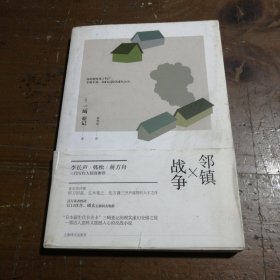 邻镇战争