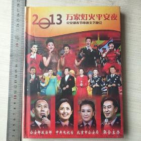 2013万家灯火平安夜公安部春晚DVD《未拆封》