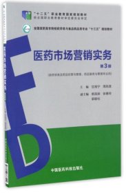 医药市场营销实务（第3版）（全国高职高专院校药学类与食品药品类专业“十三五”规划教材）