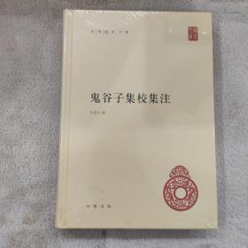 【快雪·正版实拍】鬼谷子集校集注（中华国学文库）