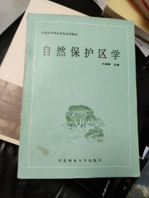 自然保护区学