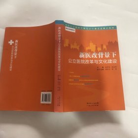 景惠医院管理书系：新医改背景下公立医院改革与文化建设