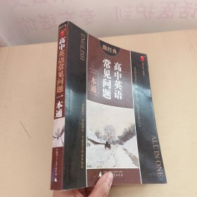 微经典书系：高中英语常见问题一本通