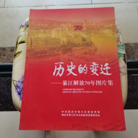 历史的变迁—綦江解放70年图片集