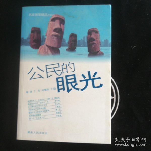 公民的眼光：名家随笔精品2009