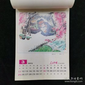 《新年好》1973年挂历为十六开本，彩色精印，由《人民中国》杂志社编辑出版。收入十二幅精美国画都是中国现当代著名画家精心之作 九品以上