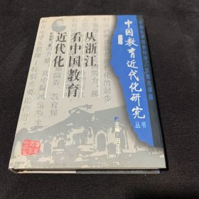 从浙江看中国教育近代化