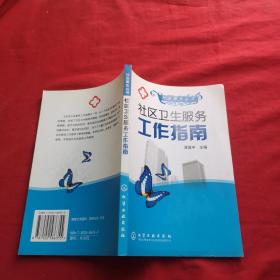 社區(qū)衛(wèi)生服務工作指南