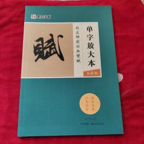 墨点字帖赵孟頫前后赤壁赋 单字放大本全彩版