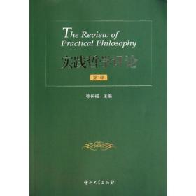 实践哲学评论 中国哲学  新华正版