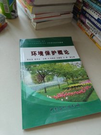 環(huán)境保護(hù)概論