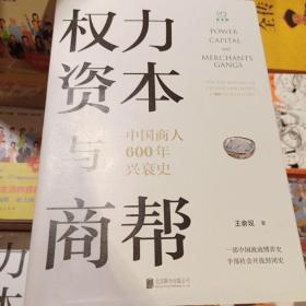 权力、资本与商帮：中国商人600年兴衰史