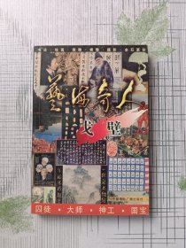 艺海奇人——戈壁（有签名印章）