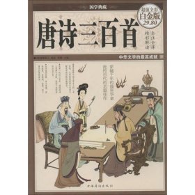 国学典藏·唐诗三百首（超值全彩白金版）